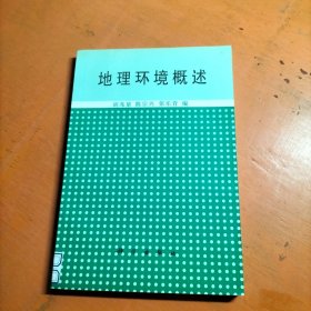 地理环境概述