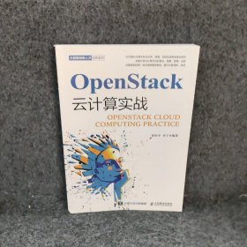 【正版图书】OpenStack云计算实战