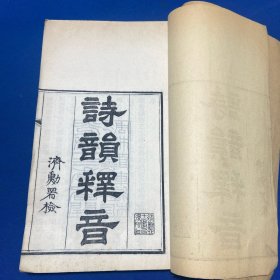 清光绪十三年橘荫轩刊绍兴陈锦编《诗韵释音》五卷两册全，鲁迅祖父周介孚指定为鲁迅周作人兄弟的开蒙必读书