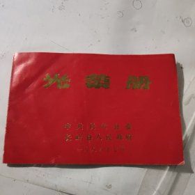 光荣册（中共长岭县委）