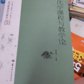 教师教育系列教材：化学课程与教学论