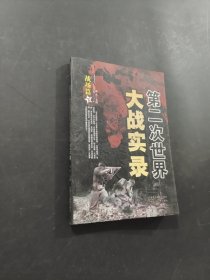 第二次世界大戰(zhàn)實(shí)錄