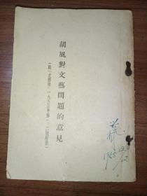 胡风对文艺问题的意见1955年