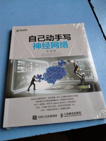 自己动手写神经网络 未拆封
