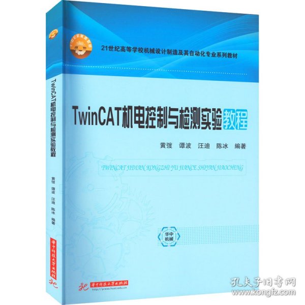 TwinCAT机电控制与检测实验教程