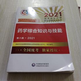 药学综合知识与技能（第八版·2021）（国家执业药师职业资格考试指南）