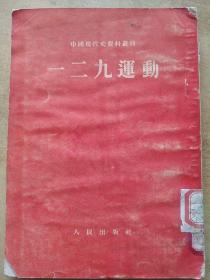 一二九运动【1954年初版！！！包邮】