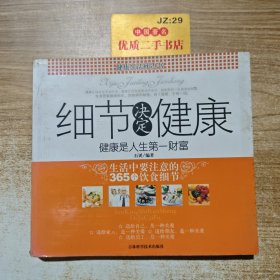 细节决定健康:生活中要注意的365个饮食细节