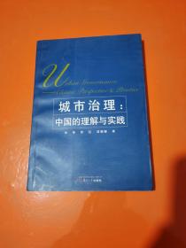 城市治理：中国的理解与实践【书内有笔画】