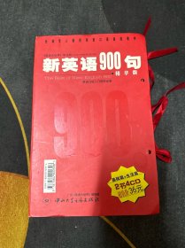 新英语900句精华版 基础篇➕生活篇 2书4CD（CD未开封、书未翻阅！）