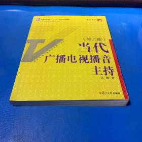 当代广播电视播音主持（第2版）