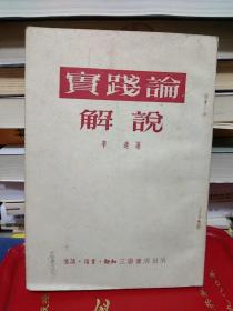 毛泽东 实践论   解说——竖版繁体