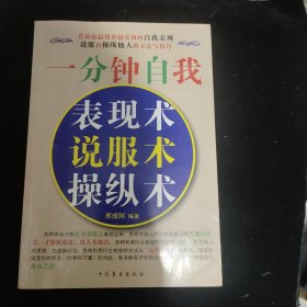 一分钟自我表现术、说服术、操纵术