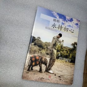 姚明 永持初心