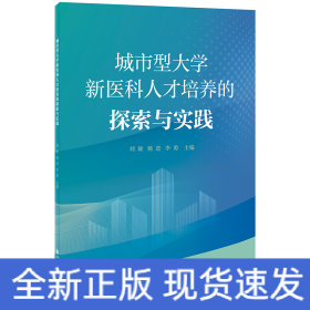 城市型大学新医科人才培养的探索与实践