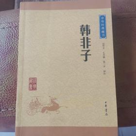 中华经典藏书：韩非子（升级版）