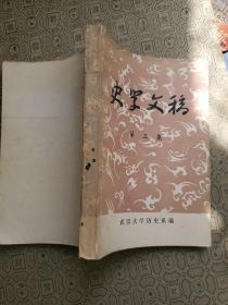 史学文稿（三）