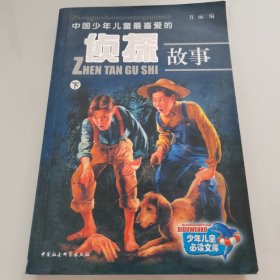 中国少年儿童最喜爱的侦探故事——中国少年儿童必读丛书