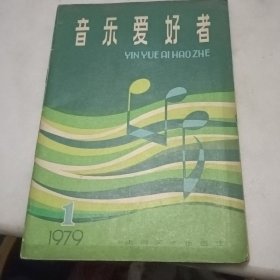 音乐爱好者（创刊号）