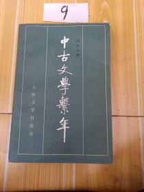 中古文学繁年(下)