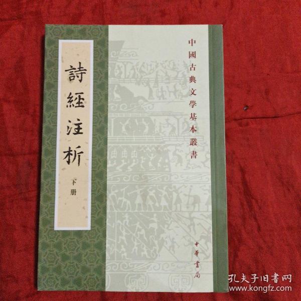 中国古典文学基本丛书：诗经注析（下册)