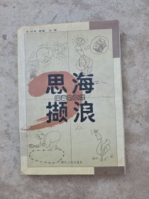 思海撷浪:漫画杂文集