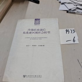 冷战结束前后东北亚区域社会转型