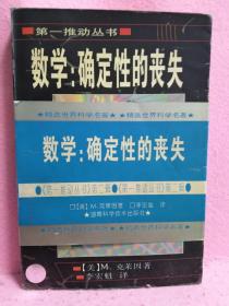 數(shù)學(xué)：確定性的喪失