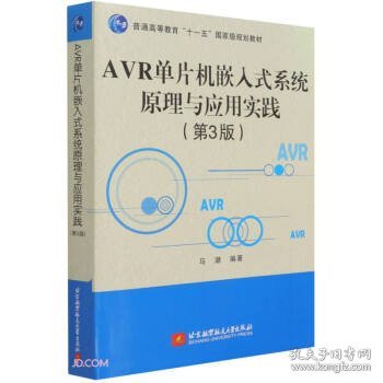 AVR单片机嵌入式系统原理与应用实践（第3版）