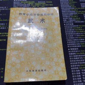 体育学院普修通用教材武术。