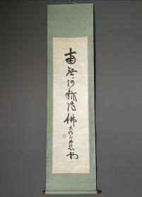 日本回流书画字画大本山增上寺法主道重信教书法《南无》863