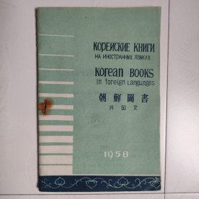 朝鲜图书（1958年）