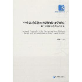 劳动者过度教育问题的经济学研究：基于我国劳动力市场的视角