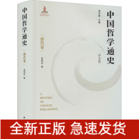 中國(guó)哲學(xué)通史 清代卷 學(xué)術(shù)版
