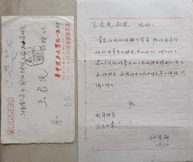 华中理工大学机械系副系主任，教授，湖北省电工学研究会理事长邓星钟致国防科技大学王启民信札及实寄封(华科大笺)