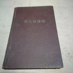 斯大林传略（1953年精装本 品相很好）