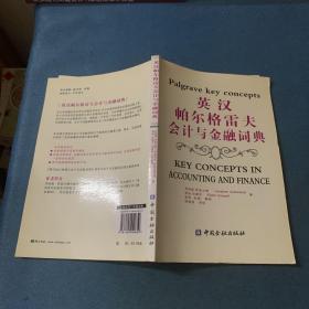 英汉帕尔格雷夫会计与金融词典