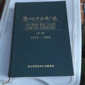 鞍山化纤纺织厂志 第一卷 1976-1985