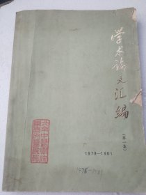 北京中医学院东直门医院学术论文汇编(1978--1981)第一集