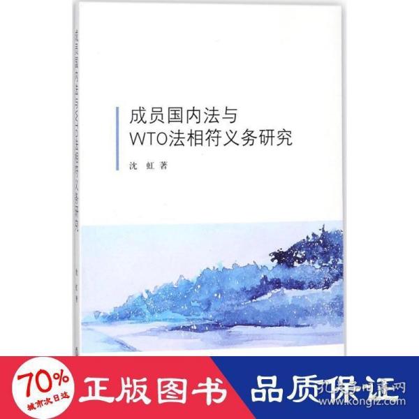 成员国内法与WTO法相符义务研究