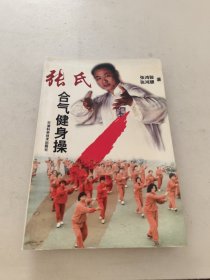 张氏合气健身操（签名本）（无光盘）