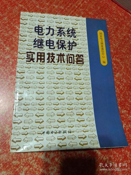 电力系统继电保护实用技术问答