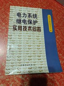 电力系统继电保护实用技术问答