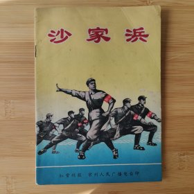 沙家浜