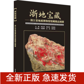 浙地寶藏——浙江省地質博物館館藏精品圖冊