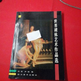 世界裸体艺术作品选。