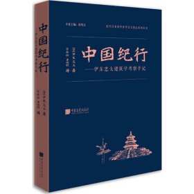 中国纪行——伊东忠太建筑学考察手记