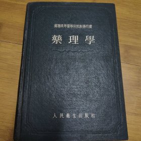 苏联高等医学院校教学用书 药理学 1954首版首印 精装