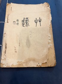 抗日文献，1937年（草原）杂志创刊号，郭沫若，鲁迅，郁达夫，等文学巨匠的文章，该刊主张全民抗日，实现民主；反对武力统一中国和对日妥协，吴稚晖题刊头，特别稀少，缺少封底，