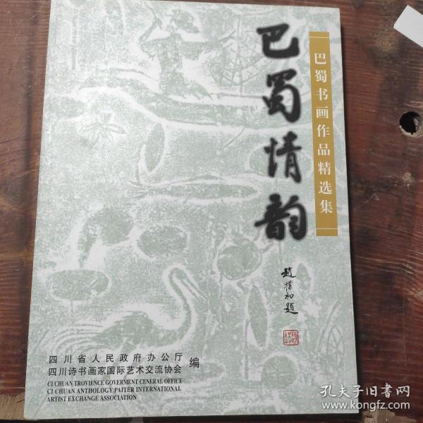 巴蜀情韵:巴蜀书画作品精选集